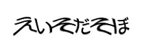 認証画像