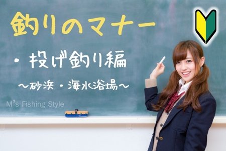 釣りのマナーとモラル ～漁港・防波堤 編～を作成しました。