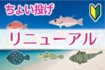 【チョイ投げ釣りでキス＆五目釣り】のページをリニューアルしました。