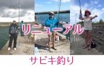 【サビキ釣り】のページをリニューアルしました。