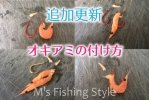 【オキアミの付け方を追加】海釣りでよく使う餌の種類と付け方のページを更新しました。