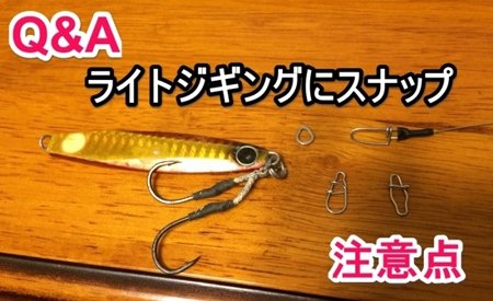 【Q&A】いつも40g前後のジグでライトショアジギングをやってるんですが、ジグとリーダーをつなぐオススメのスナップありますでしょうか？