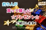 釣り好きの釣り人（著者）が貰って嬉しかったプレゼント８選！彼氏・彼女・恋人にクリスマスプレゼントをお考えの方へ