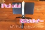 【おすすめ！】iPad mini（アイパッド ミニ）用 三脚雲台固定ホルダーのご紹介です！