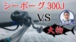 落とし込みサビキ釣り【シーボーグ300J】VS 【9kgオーバーの巨大魚！】 アナリスター73 80 - 265 インプレッション・レビュー＠和歌山 勇栄丸さん 