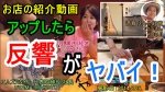 YouTube に 家庭料理 黒木 さんの紹介動画を公開した結果・・反響の大きさにびっくり！【居酒屋】YouTube動画・集客術・コツをお話します(^^)/ 