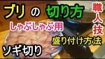 職人が捌く【ブリの捌き方・しゃぶしゃぶ用】皮引き・そぎ切り（ソギ切り）・盛り付けまで ＠酒肴 えんや 奈良 新大宮 おすすめ 大人気の居酒屋さん