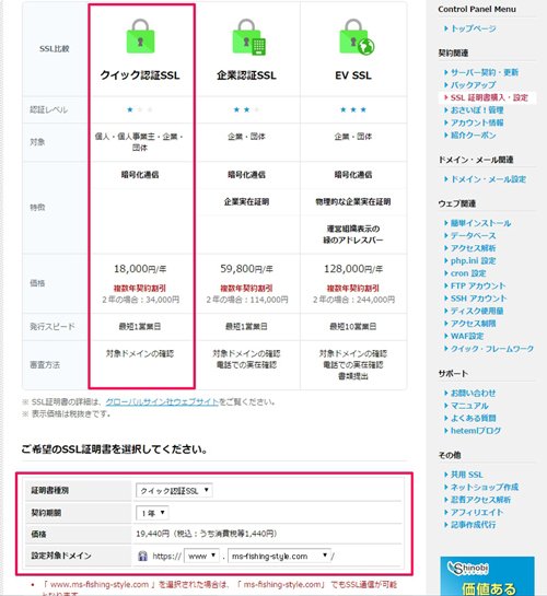レンタルサーバー【heteml】SSL証明書購入画面