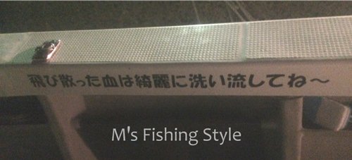 船釣りのマナー飛び散った血は綺麗に洗い流しましょう
