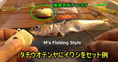 タチウオテンヤにイワシをセット