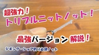 TNノット トリプルニットノット