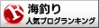 人気ブログランキング