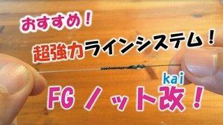 FGノット改