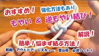 もやい結び
