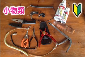 釣りに必要な小物類と便利グッズ