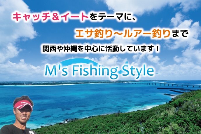 エムズフィッシングスタイル