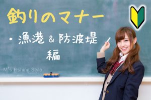 漁港や防波堤でのマナーとモラル