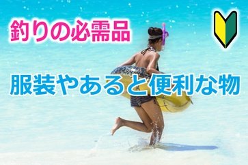 海釣りでの服装と必需品