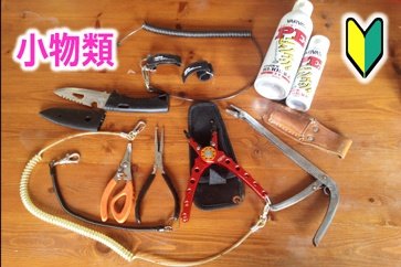 釣りで必要な小物類