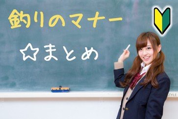 釣りのマナーまとめ