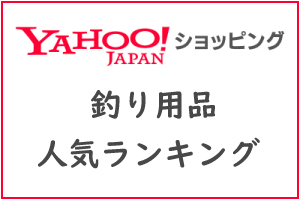 Yahoo!ショッピング 釣り